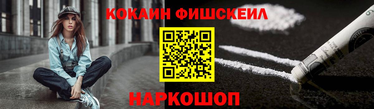 КОКАИН  COCAIN FishScale  Вход с VPN  Канаш 