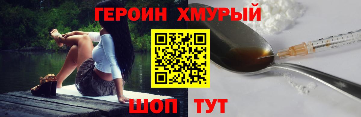 ГЕРОИН хмурый  Канаш 